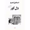 کتاب دل کور اثر اسماعیل فصیح