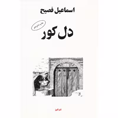کتاب دل کور اثر اسماعیل فصیح