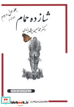 قیمت و خرید کتاب شازده حمام 1 و 2 اثر محمدحسین پاپلی یزدی | ایده بوک