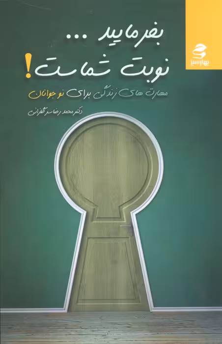 بفرمایید...نوبت شماست! (مهارت های زندگی برای نوجوانان) - ناشربوک | خرید آنلاین کتاب