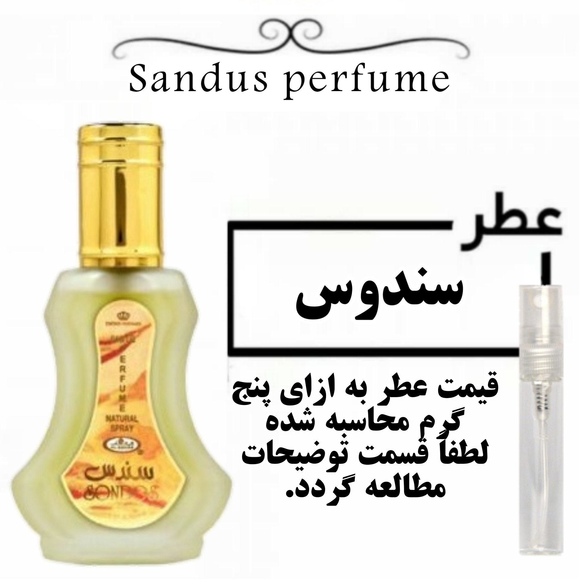 عطر سندس Sandus perfumeحجم 5 میل