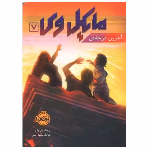 کتاب مایکل وی (7)(آخرین درخشش)(پرتقال) اثر ریچارد پل اوانز