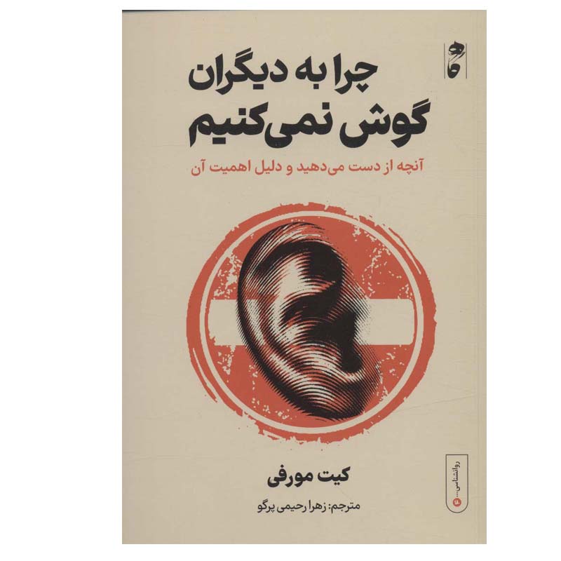 کتاب چرا به دیگران گوش نمی کنیم (آنچه از دست می دهید و دلیل اهمیت آن) اثر کیت مورفی انتشارات گاه