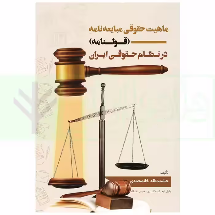 ماهیت حقوقی مبایعه نامه (قولنامه) در نظام حقوقی ایران | خانمحمدی