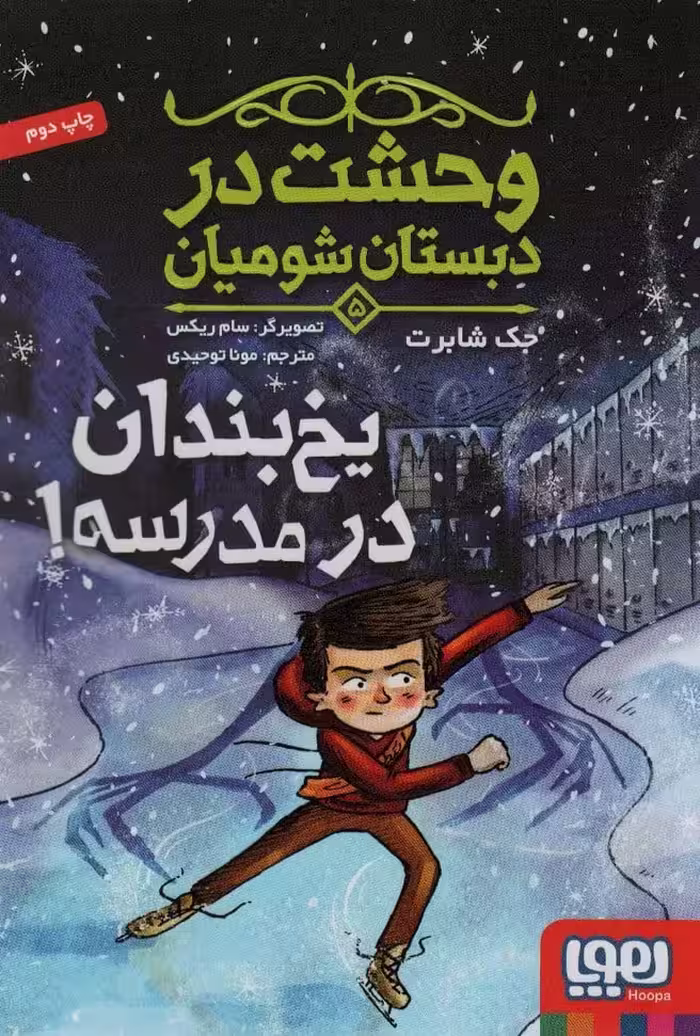 وحشت در دبستان شومیان 5 (یخ بندان در مدرسه!) - کتاب‌فروشی کوچه کتاب