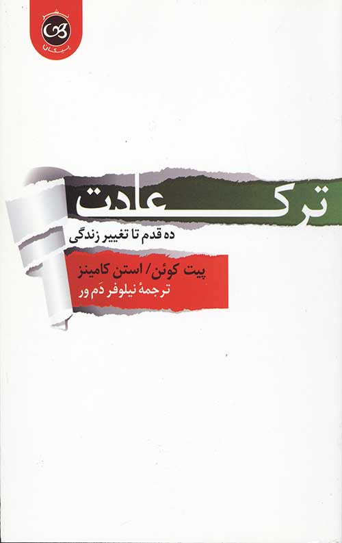 ترک عادت: ده قدم تا تغییر زندگی