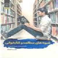 شیوه های مطالعه و کتابخوانی با گام های عملی برای دانشجویان نشر جهاد دانشگاهی
