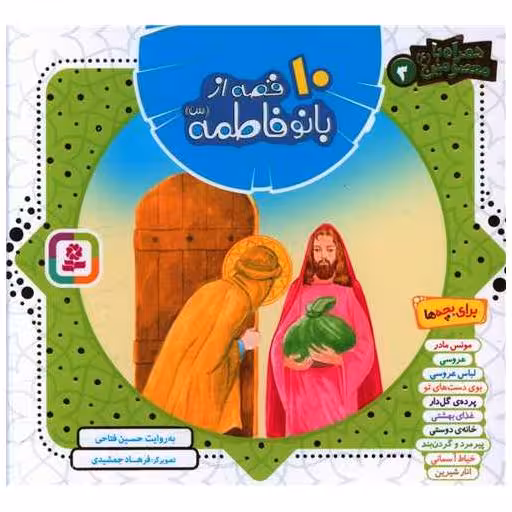 کتاب همراه با معصومین (10 قصه از بانو فاطمه)(خشتی) اثر حسین فتاحی