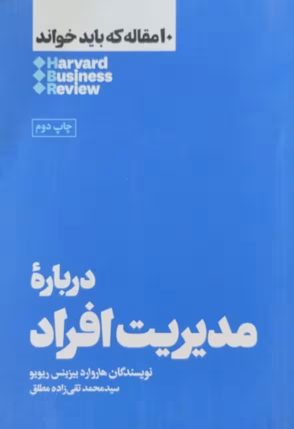 درباره مدیریت افراد | هاروارد بیزینس ریویو