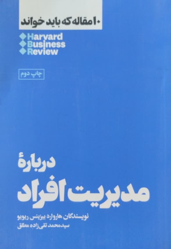 درباره مدیریت افراد | هاروارد بیزینس ریویو