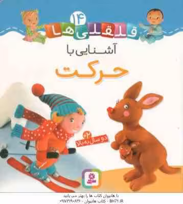 آشنایی با حرکت ( امیلی بومون – راضیه خوئینی ) قلقلی ها 14