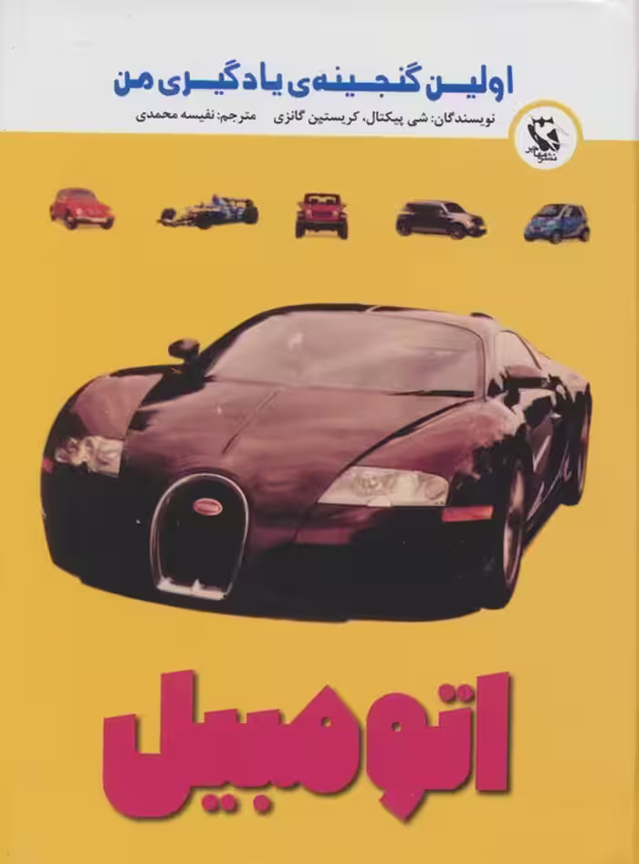 اولین گنجینه ی یادگیری من (اتومبیل)،(گلاسه) - ناشربوک | خرید آنلاین کتاب