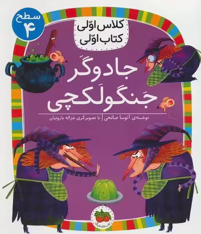 کلاس اولی، کتاب اولی 27 سطح 4: جادوگر جنگولکچی