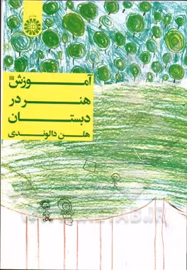 آموزش هنر در دبستان ( هلن دالوندی )