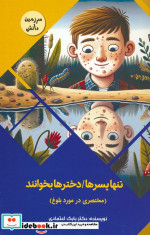 قیمت و خرید کتاب تنها پسرها دخترها بخوانند | ایده بوک