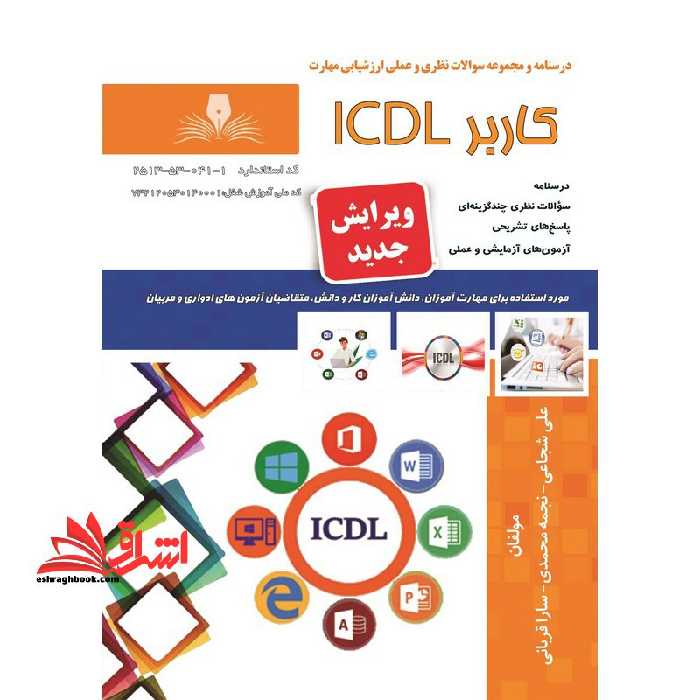 درسنامه و مجموعه سوالات نظری و عملی کاربر icdl - فروشگاه کتاب اشراق