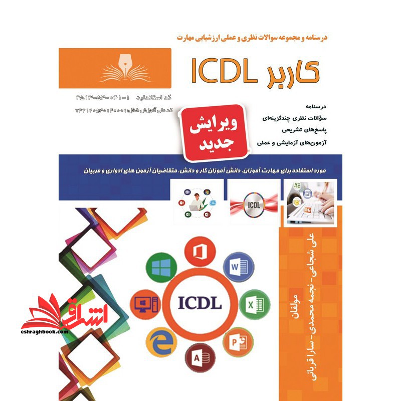 درسنامه و مجموعه سوالات نظری و عملی کاربر icdl - فروشگاه کتاب اشراق