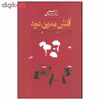 کتاب آتش بدون دود اثر نادر ابراهیمی نشر روزبهان دوره سه جلدی