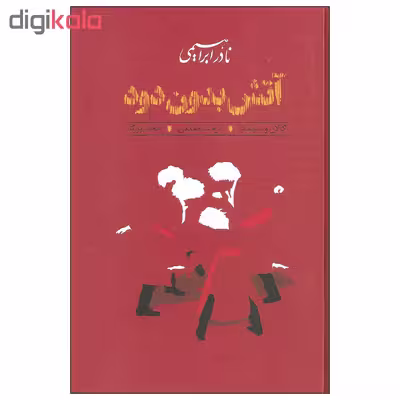 کتاب آتش بدون دود اثر نادر ابراهیمی نشر روزبهان دوره سه جلدی