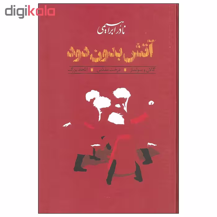 کتاب آتش بدون دود اثر نادر ابراهیمی نشر روزبهان دوره سه جلدی
