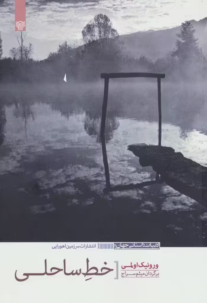 خط ساحلی (ادبیات داستانی جهان11) - ناشربوک | خرید آنلاین کتاب