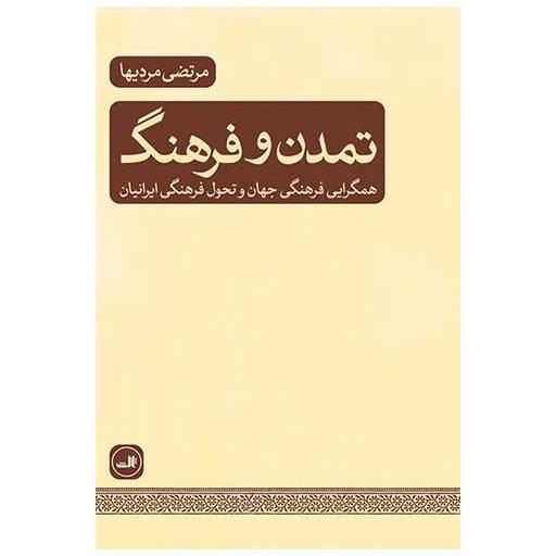 کتاب تمدن و فرهنگ اثر مرتضی مردیها