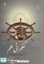 قیمت و خرید کتاب حکمرانی علم اثر حسین قلی پور | ایده بوک