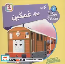 قیمت و خرید کتاب توبی قطار غمگین اثر ویلبرت اودری | ایده بوک