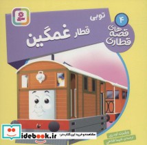 قیمت و خرید کتاب توبی قطار غمگین اثر ویلبرت اودری | ایده بوک
