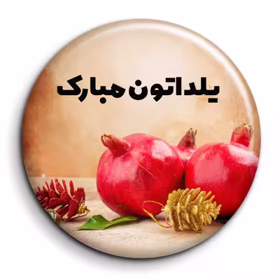 پیکسل گالری باجو طرح یلدا کد 115