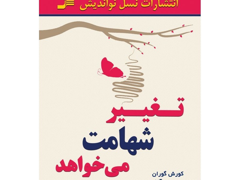 تغییر شهامت میخواهد