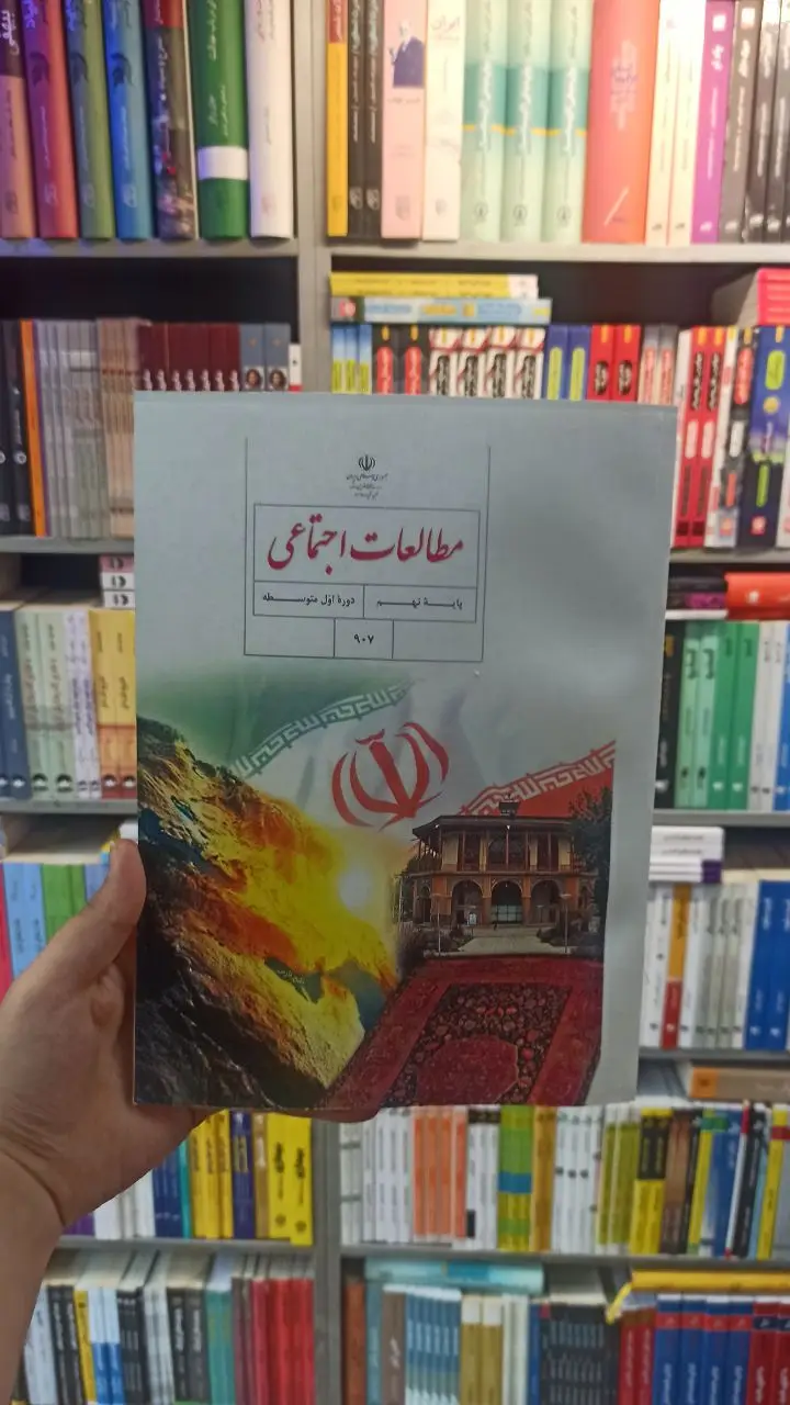 کتاب درسی مطالعات اجتماعی نهم - بانک کتاب ماندگار-قیمت-خرید-کتاب-کمک-درسی-کنکور-دانشگاهی