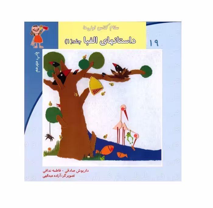 کتاب سلام کلاس اولی ها 19 (داستانهای الفبا _ 1)
