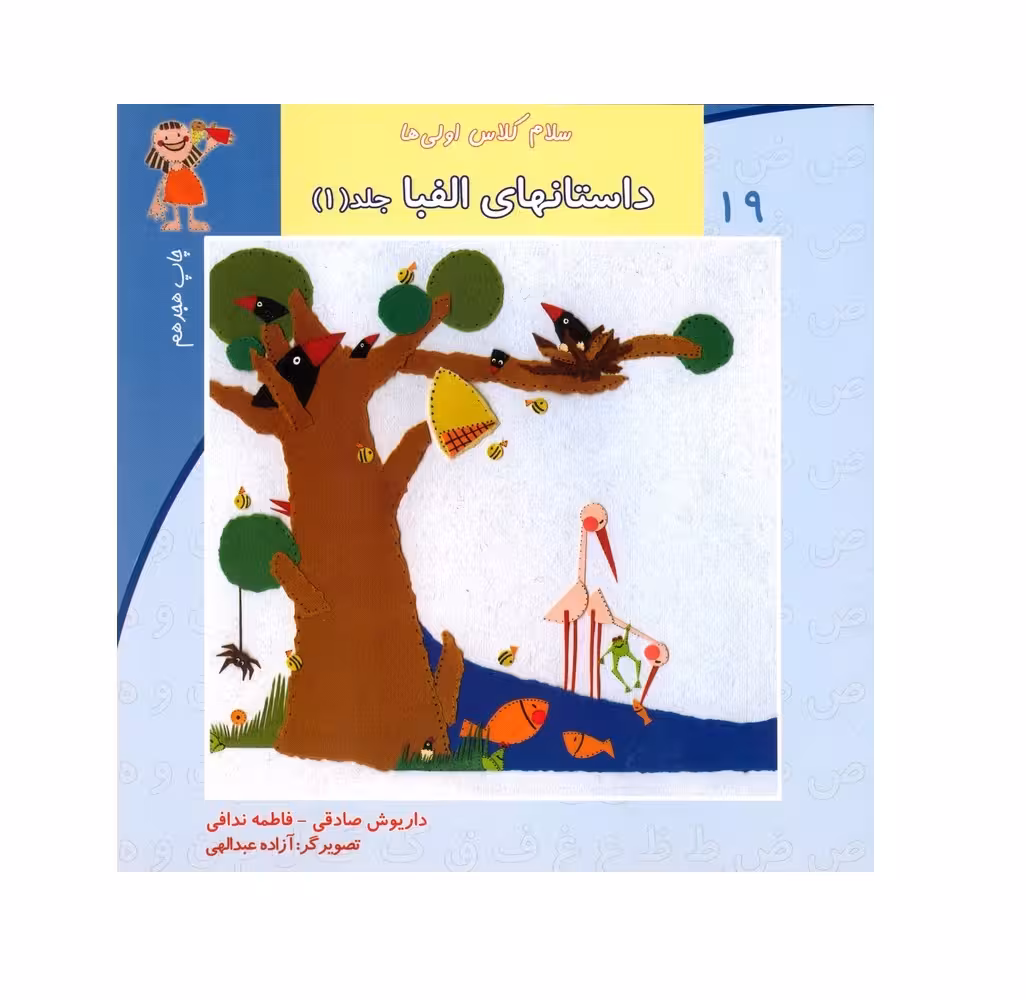 کتاب سلام کلاس اولی ها 19 (داستانهای الفبا _ 1)