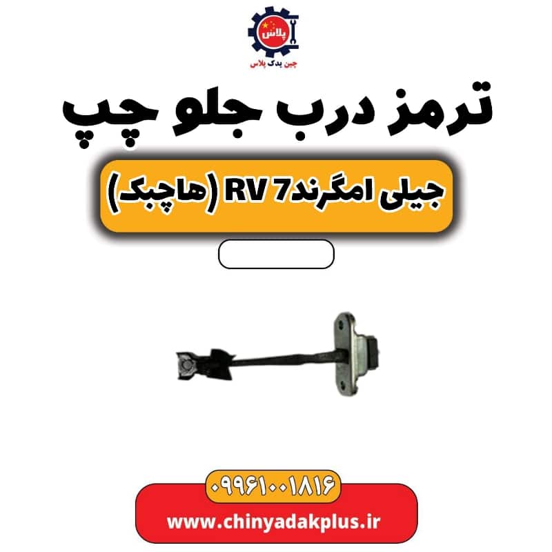 ترمز درب جلو چپ جیلی امگرند Rv-7 (هاچبک)
