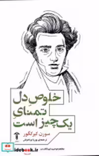 قیمت و خرید کتاب خلوص دل تمنای یک چیز است آشیان | ایده بوک
