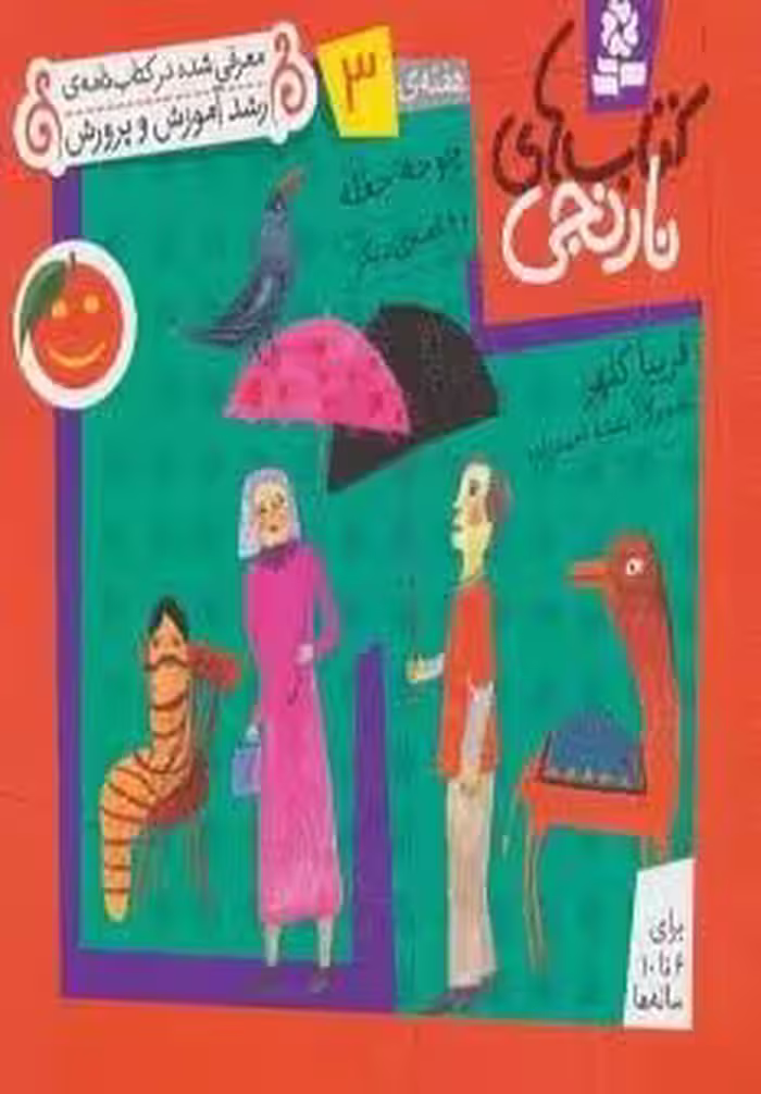 کتاب های نارنجی،هفته ی 3 (جوجه جغله و 6 قصه ی دیگر)،(گلاسه)