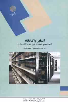 آشنایی با کتابخانه ( شریف مقدم – نیک کار ) شیوه صحیح استفاده از منابع چاپی والکترونیکی