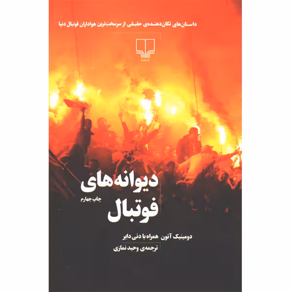 کتاب دیوانه های فوتبال اثر دومینیک آتون و دنی دایر