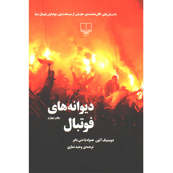 کتاب دیوانه های فوتبال اثر دومینیک آتون و دنی دایر