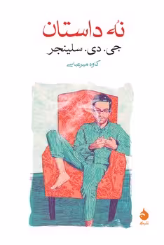 نه داستان | مرکز فرهنگی آبی