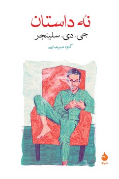 نه داستان | مرکز فرهنگی آبی