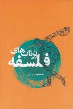 خرید کتاب پرتابهای فلسفه — کتابسرای طه