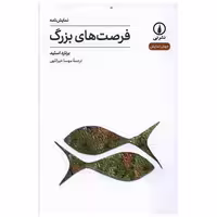 کتاب فرصت های بزرگ اثر برنارد اسلید