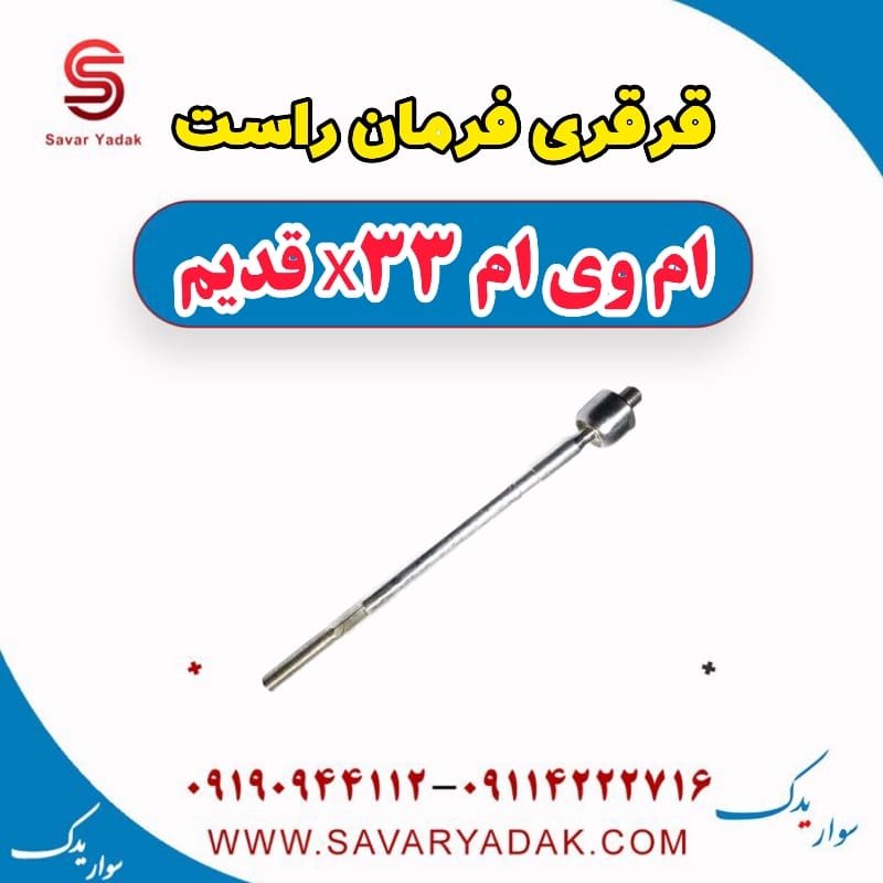 قرقری فرمان راست ام وی ام x33 قدیم