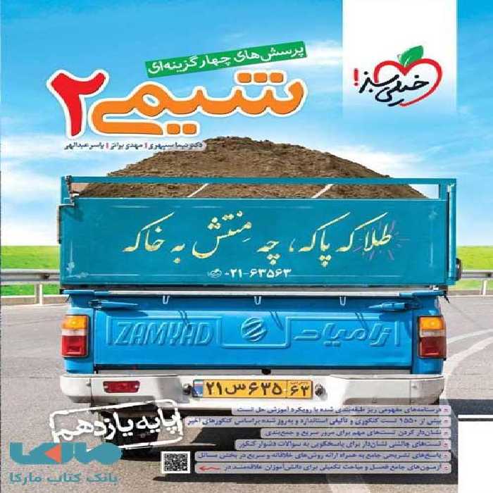 تست شیمی یازدهم خیلی سبز