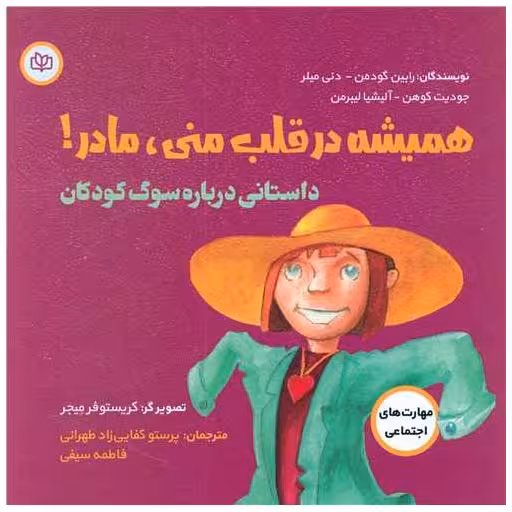 کتاب همیشه در قلب منی مادر (خشتی)(رشد) اثر رابین گودمن ، دنی میلر