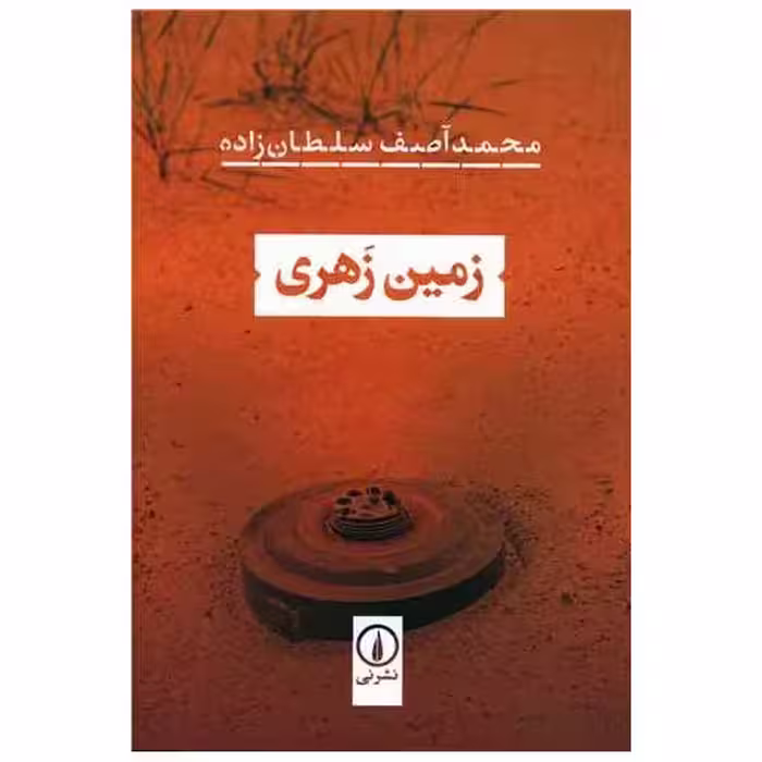 کتاب زمین زهری اثر محمد آصف سلطان زاده