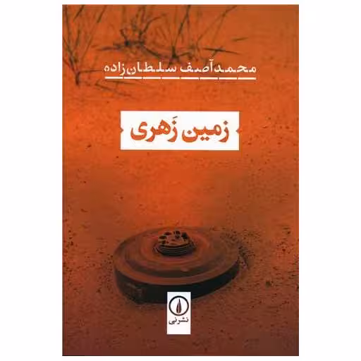 کتاب زمین زهری اثر محمد آصف سلطان زاده