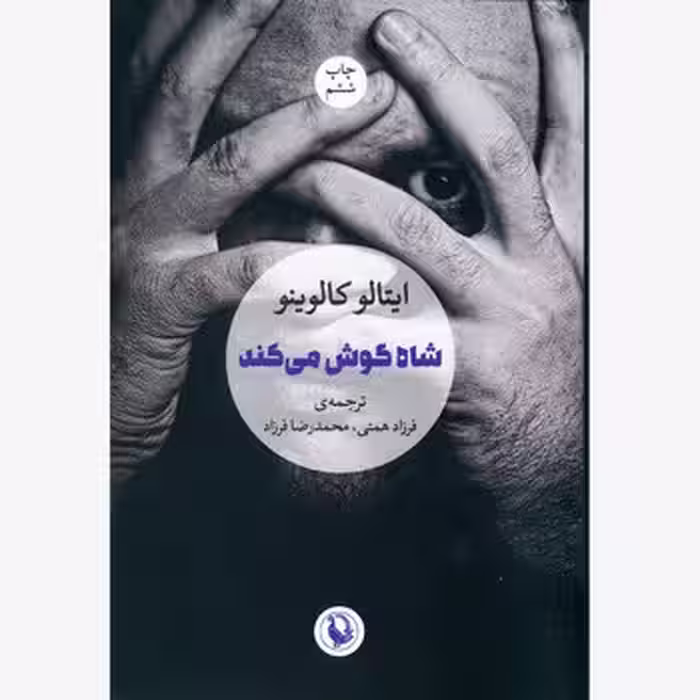 شاه گوش می‌کند | مرکز فرهنگی آبی